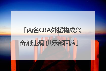 两名CBA外援构成兴奋剂违规 俱乐部回应